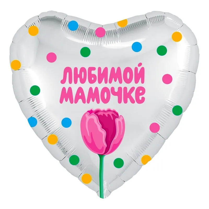 Шарик в форме сердца Любимой мамочке